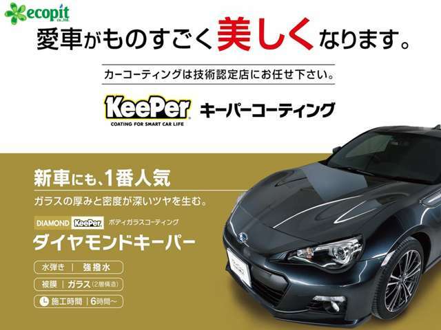 Bプラン画像：【愛車ももっとキレイに♪】当店は「KeePer」カーコーティング認定店です。専門のプロスタッフが真心を込めて施工いたします。
