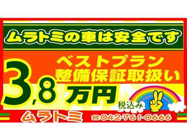 Aプラン画像：エンジン、AT又はMT、エアコンを対象として全国対応にて1年間＆走行距離無制限で保証をお付けできます。詳しい詳細はスタッフまでお問い合わせください。