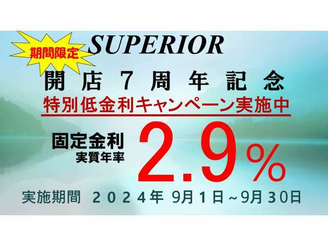 ※感謝の気持ちを込めて※7周年感謝イベント※オートローン実質年率2.9％実施中★★10年間固定金利で変動無しのオートローン実施中