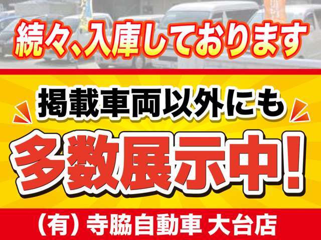 続々、入庫中！掲載車両以外にも多数展示中！ご希望の車種等ございましたらお気軽にご相談ください。