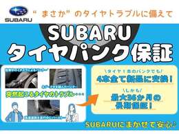 まさかのタイヤトラブルに備えて『タイヤパンク保証』をご用意しています。タイヤ1本のパンクでも4本すべて新品に交換いたします！保証期間は1年～3年からお選びいただけます！