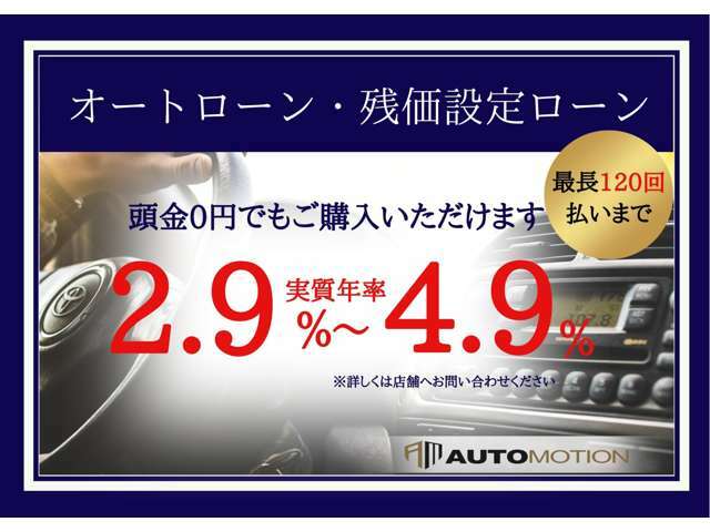 各社オートローン取り扱いございます。頭金無しでもOK！最長120回ご利用頂けます！簡単にシュミレーションも出来ますので詳しくはスタッフまでお問い合わせ下さいませ。