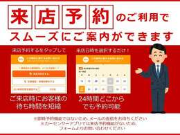 来店予約機能のご利用でスムーズにご案内ができます！来店予約は24時間いつでもどこからでも可能でご来店時にお客様の待ち時間を短縮することができます！「少しだけ見てみたい」といった方でも大歓迎です。