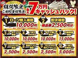 総額7万円相当キャッシュバックキャンペーン！下取り車もどんなお車でも1万円以上で買取させていただきます。