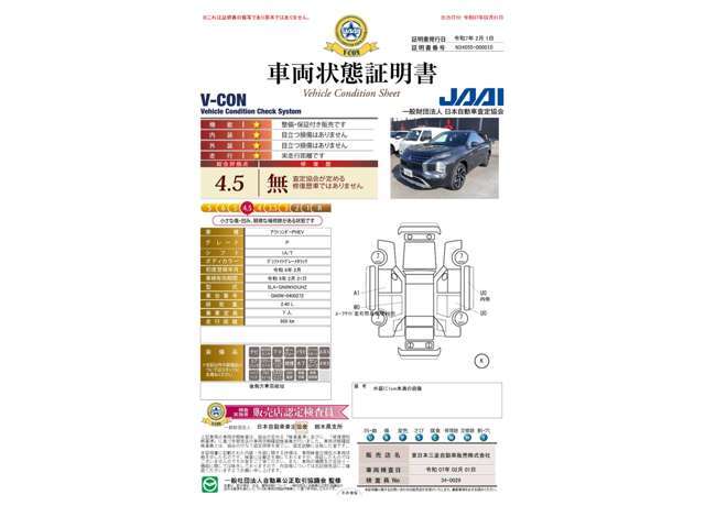 車両状態証明書は4.5点です。