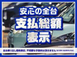 弊社の物件は全て「乗り出し価格表記」です♪不明瞭な手数料は一切頂きません！ご安心してご来店ください！見積もりのご依頼もお待ちしております♪