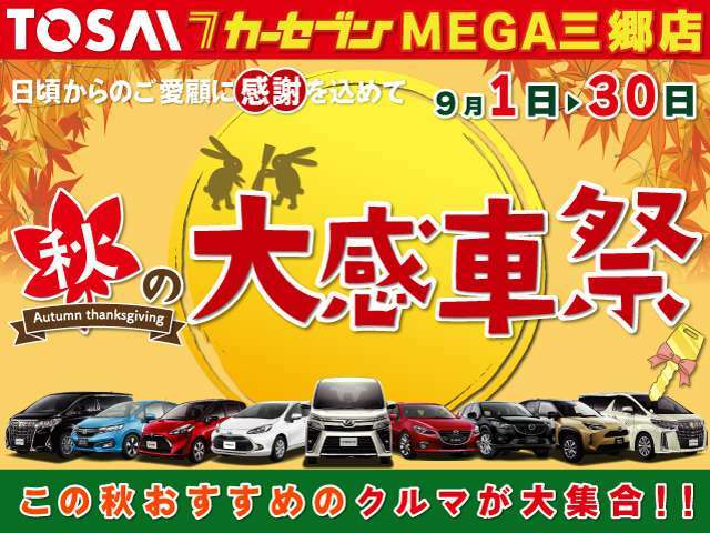 日頃のご愛顧に感謝込めて『』秋の大感車祭』開催！！9/1～3/30まで期間限定特別価格にてご案内になります！是非この機会にお車購入、乗り換え等ご相談ください！