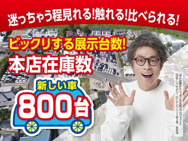 単店在庫台数県下NO1！本店在庫台数800台！総在庫台数1000台以上！是非お気軽にご来店ください！