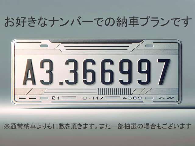 お好きなナンバーでの納車プランです！　※通常納車よりも日数を頂きます。また一部抽選の場合もございますのでご了承ください。