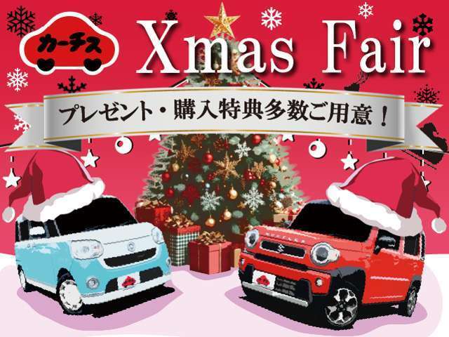 「カーチスXmasフェア♪」賢く買うならカーチスの中古車！お得な一台を見つけてください！価格、品質にこだわった魅力的な車両をラインアップ！ご不明な点がありましたらお気軽にお問い合わせください♪