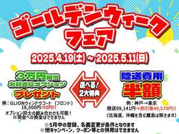 【ゴールデンウィークフェア開催！】期間中のご成約＆5月中の登録で、選べる2大特典プレゼント！※適用には条件があります。詳細はスタッフまでお問い合わせ下さい。