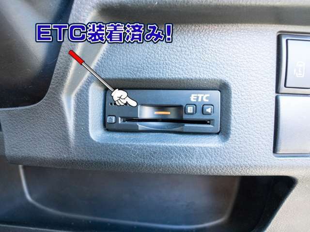 ETC車載器装備！高速道路の料金所で停車することなく、スムーズな精算が可能です。※セットアップには別途2700円必要です。