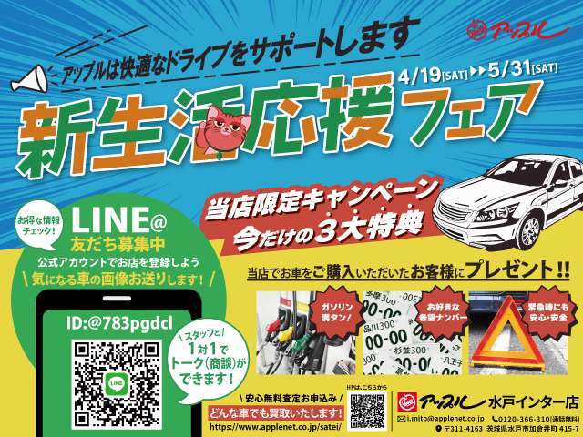 新生活応援フェア開催中！！お得な特典が盛り沢山です！！