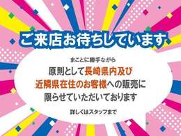 ネッツトヨタ長崎の物件をご覧いただきありがとうございます。販売はご来店頂き現車を確認して頂ける、長崎県内及び近隣県のお客様に限らせていただきます。