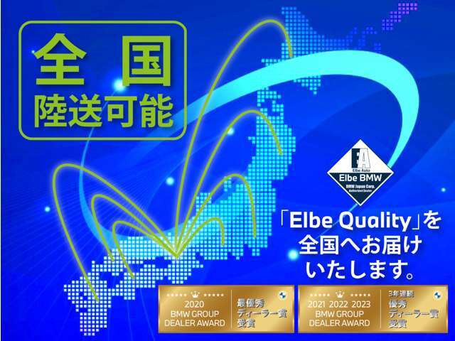 全国どこへでも陸送可能です。遠方のお客様からも多くの支持を頂いております。エルベクォリテーを全国にお届けさせて頂きます！お客様からのお問い合わせをお待ちしております。