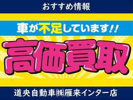 下取り車も高価買取致します♪買取専門店ならではの確かなプロの目であなたの愛車を適正価格にて査定致します！もちろん満足して頂けるよう頑張ります！！