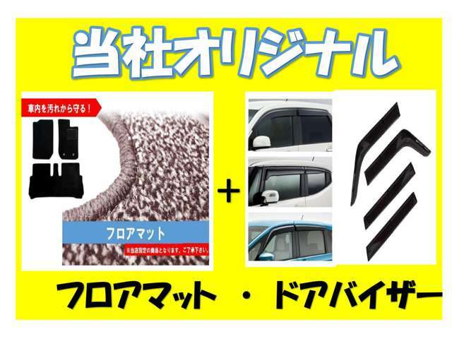 Aプラン画像：当店オリジナルの軽自動車専用マット＆バイザーセットパックです♪車種専用設計ですのでピッタリとフィットしますので純正のクオリティと変わりません☆新車・未使用車に特におススメですよ☆☆