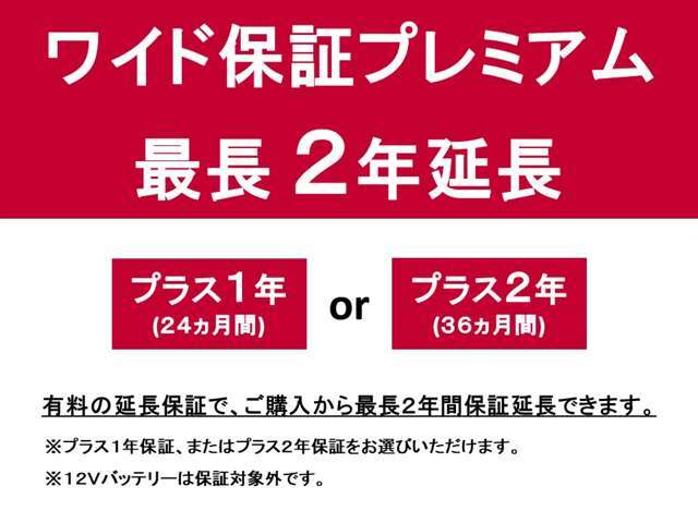 【ワイド保証プレミアム】　基本保証のワイド保証にプラスしてさらに保証延長したい方の為に、有料保証延長できます。　駆動系・電装系パーツなど、消耗品・油脂類を除く全パーツに適応