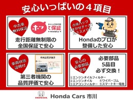 ホンダディーラーだからできる安心のサービス！Honda　Cars市川の中古車は「安心」がいっぱい！