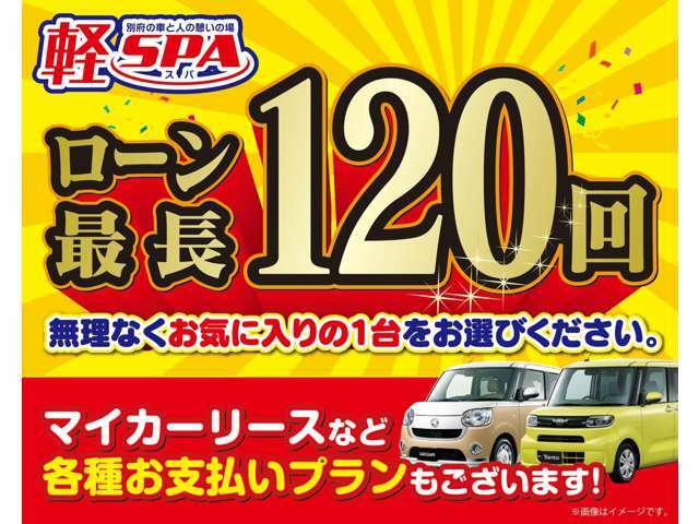 ローン最長120回（10年）組むことが可能です。