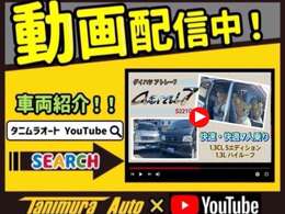 YouTubeにて、車両紹介動画公開中です。https://www.youtube.com/watch?v=f27riXHruNA　是非、ご覧ください♪