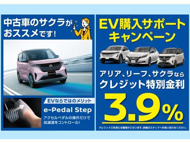 【電気自動車限定　特別金利3.9％クレジット】　「現金を少しでも手元に残しておきたい！」そんなとき、お支払いにクレジット払もご利用いただけます。支払いプランの試算承ります、お気軽にご相談ください。