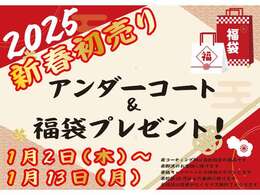 【新春初売りイベント】イベント期間内にご成約のお客様に、福袋と愛車をサビから守るアンダーコートの両方をプレゼント！ご商談の際には必ず「カーセンサーを見た」とスタッフにお伝えください！