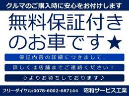 ★無料保証付きのお車です★保証内容の詳細につきましては、スタッフまでお気軽にお問い合わせください！！（無料電話：0078-6002-687144）