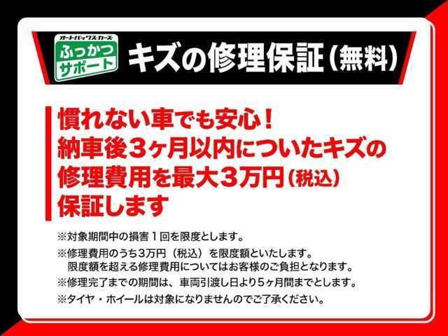 オートバックスカーズではご購入いただいたお客様全てに「ふっかつサポート」を付帯しています。3か月以内に起きた自損事故に対して修理費を一部負担いたします。詳細はお問い合わせください。