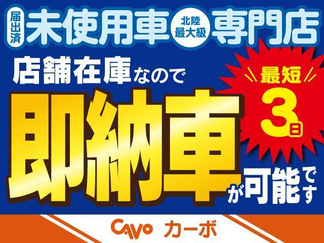 届出済未使用車なら最短3日で納車できます！商品は展示車なので、あとは名義登録だけです。新車の場合は登録等の手続きに約2～3週間かかりますが、軽届出済未使用車はこのメリットでご購入される方も多いです。