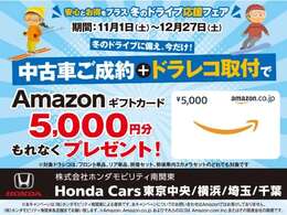 ご成約+ドラレコ取り付けでAmazonギフトカード5000円分プレゼント