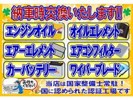 エンジンオイル、オイルエレメント、ワイパー、バッテリー、エアコンフィルター、エアクリーナーは必ず交換♪（整備費用に含まれます）当社は国が認める指定工場・認証工場なのでご安心下さい！