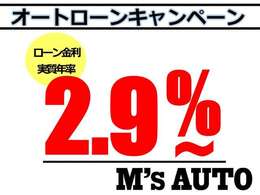 特別低金利！2.9％にて実施しております☆