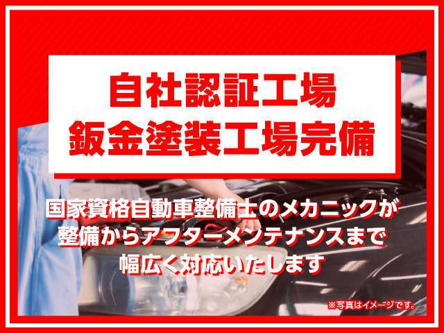 ★自社認証工場完備★自社板金塗装工場完備★納車前の点検はもちろん納車後のアフターフォローまで一気通貫でサポート可能です！販売はもちろん車検・整備・板金などお車の事なら何でもご相談ください！！