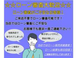 ローン大歓迎！闇雲に審査申し込みをされる前に、是非当店へご相談下さい！ローンに不安のある方、他社で断られた方、保証人必須となってしまった方もお気軽にご相談下さい！ご来店不要で審査申し込みもOK♪