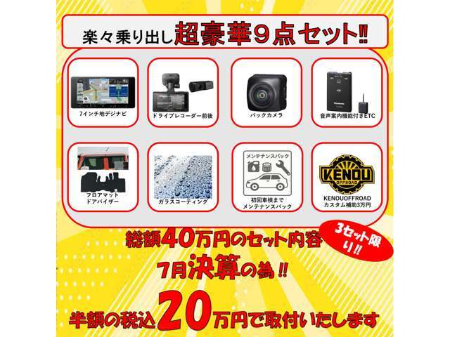 【当社初大決算3セット限定】期間限定で総額40万円相当のオプション各種を税込20万円で取付施工いたします！！この機会お見逃しなく