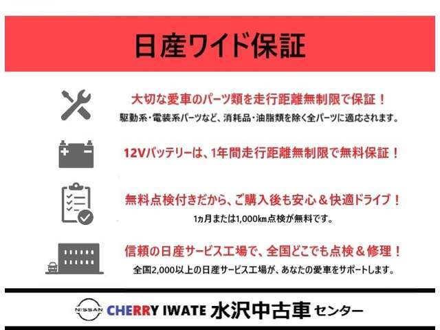 【無料で1年保証付き】　1年間の期間内であれば走行距離は無制限。全国の日産ディーラーで対応可能です。安心してお乗りください。