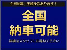 ☆全国陸送納車対応できます☆お住まいの市町村をお教えいただけましたらお調べいたします！
