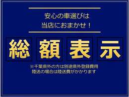 ☆全車両車検ありの総額表示☆※管轄外登録、陸送費用、付属品をご希望の場合は別途費用が掛かります！