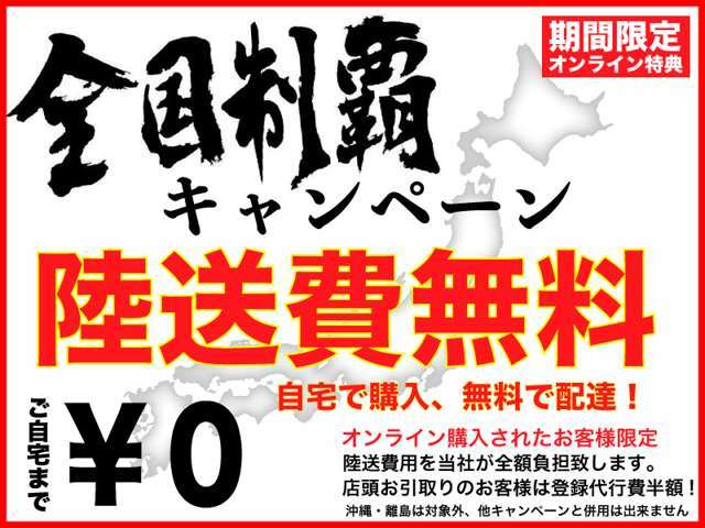 陸送費無料キャンペーン！自宅で購入！！無料配達！！陸送費用を当社が全額負担いたします。店頭お受け取りのお客様は登録費半額！！