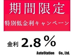 ご好評につき引き続き今だけ全車種金利2.8％！！本当にいつ終わってしまうかわかりません！お早めに！（※ローンの取扱いには審査がございます。どなたでも審査が通るわけではございません。）