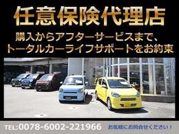 当社は自動車任意保険の代理店も承っております。購入からアフターサービスまで、安心してお任せいただける用意がございます！