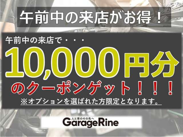 午前中にご来店のお客様に限り・・・来店予約約お待ちしております☆