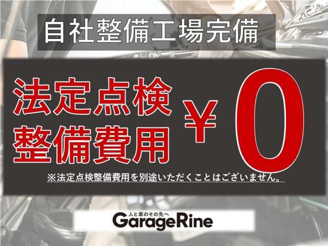 法定点検・整備費用すべて含まれておりますのでご安心下さい☆