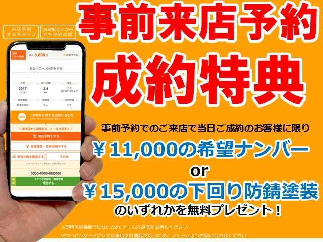 事前予約でお越しいただいたお客様で当日ご成約された方に限りご成約特典として、下回り防錆塗装or希望ナンバーをお選びいただけます☆