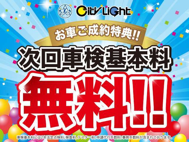 シティライト ジャック店でお車をご購入いただきますと、次回車検基本料が無料に！（車検基本料には、光速デジタル診断料、2年法定点検料、検査料、テスター料、申請代行手数料、事務手数料が含まれております。）→