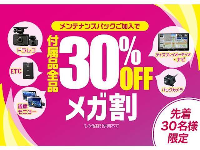 期間限定セール開催中！当社メンテナンスパック加入でナビ・ドラレコなど人気の付属品が今だけ30％OFF！快適ドライブを応援します！