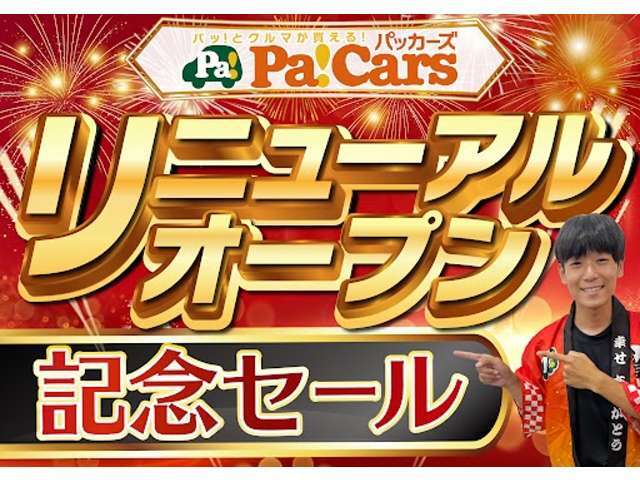 リニューアルオープンセール開催中！人気車がお得な限定価格、さらにメンテパック加入でナビ、ドラレコ、ETC、人気の付属品が全品30％OFF！新しく生まれ変わった店舗で、快適にお車選びをお楽しみください！