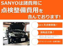 当店の支払総額には12か月点検・オイル、エレメント、バッテリー、ワイパー、エアコンフィルター、ブレーキパット等の消耗品の部品代や交換費用が含まれておりますのでご安心下さい