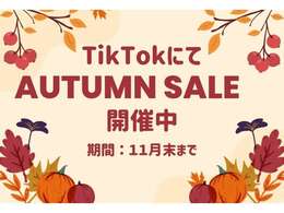 こちらの車両は、令和7年11月末までキャンペーン実施中です、詳細はTikTokにて！